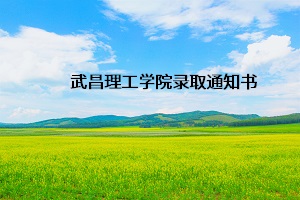 武昌理工學院錄取通知書
