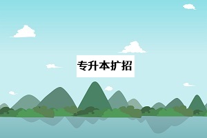 2020年專升本擴(kuò)招后，考試競(jìng)爭(zhēng)會(huì)更激烈嗎？擴(kuò)招有何意義？(圖1)