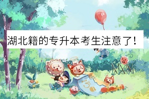 湖北籍的專升本考生注意了！這些保障計(jì)劃要來了！(圖1)