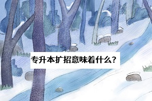 2020年專升本擴(kuò)招將向湖北省傾斜，考生：是好事還是壞事？(圖1)