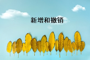 新增和取消