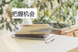 把握機會