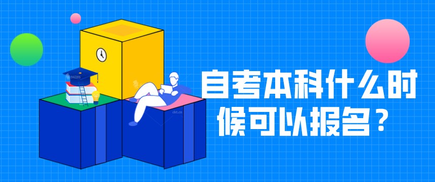 自考本科：自考本科什么時(shí)候可以報(bào)名？(圖1)