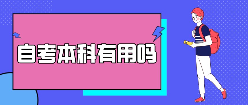 自考本科：自考本科有用嗎？(圖1)