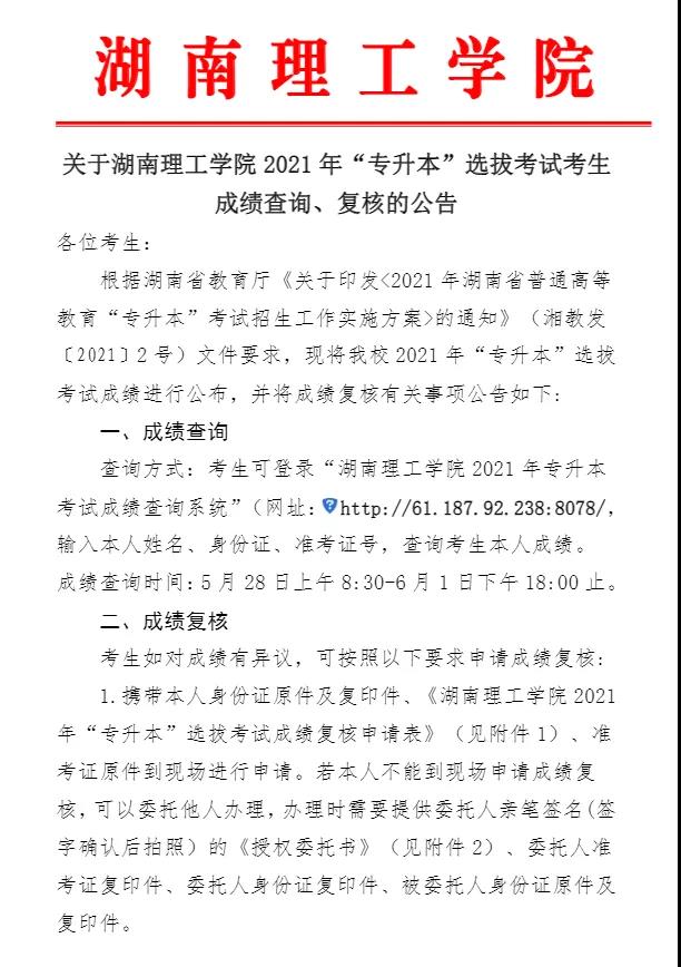 關于湖南理工學院2021年“專升本”選拔考試考生成績查詢、復核的公告(圖1)