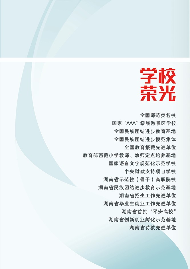 湖南民族職業(yè)學院2021年招生簡章(圖3)