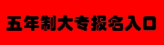 2019年五年制大專報(bào)名須知及報(bào)名系統(tǒng)使用說(shuō)明(圖5)