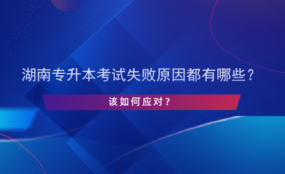 湖南專升本考試失敗原因都有哪些？該如何應(yīng)對？.png